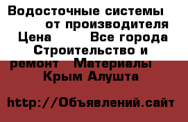 Водосточные системы “Rolways“ от производителя › Цена ­ 79 - Все города Строительство и ремонт » Материалы   . Крым,Алушта